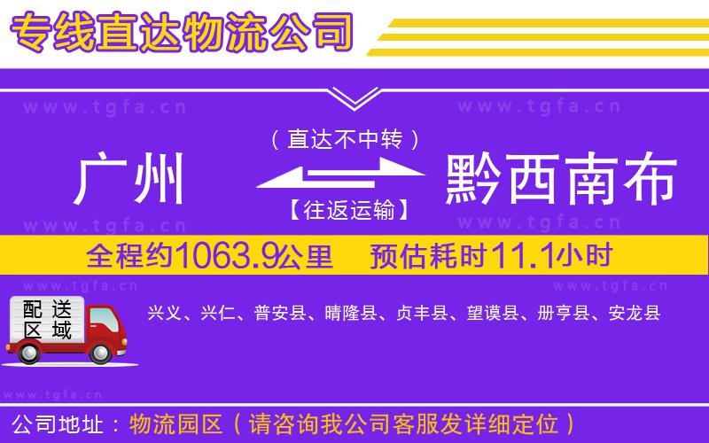 廣州到黔西南布依族苗族自治州物流公司