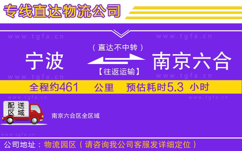寧波到南京六合區(qū)物流專線