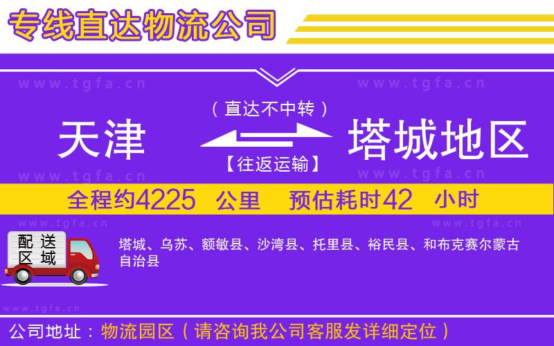 天津到塔城地區(qū)物流公司