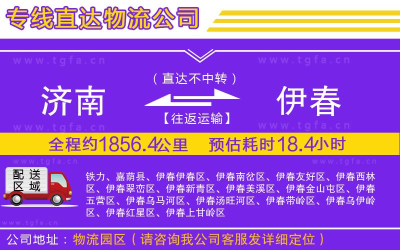 濟(jì)南到伊春物流公司