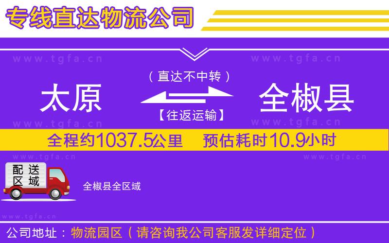 太原到全椒縣物流專線