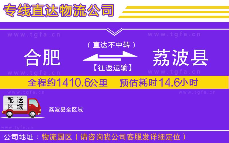 合肥到荔波縣物流公司