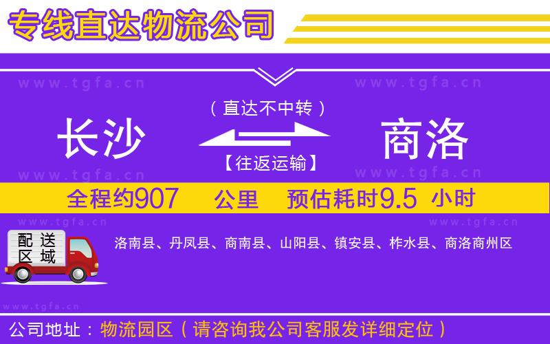 長(zhǎng)沙到商洛物流公司