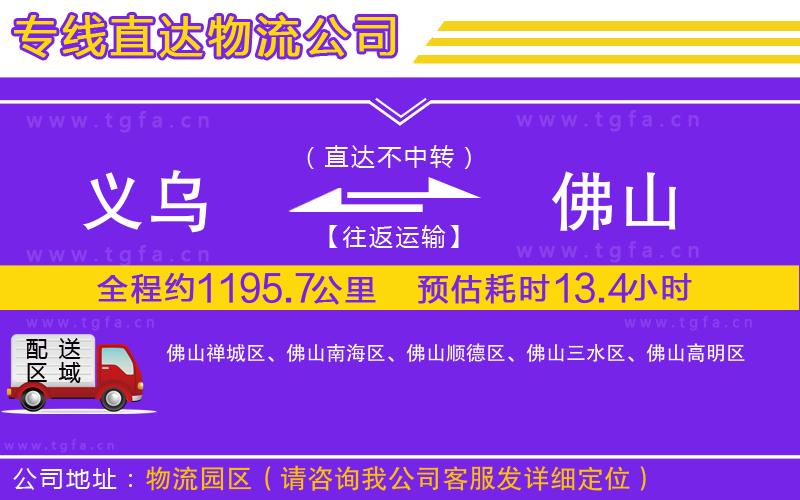 義烏到佛山物流專線