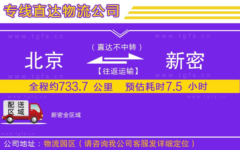 北京到新密物流公司