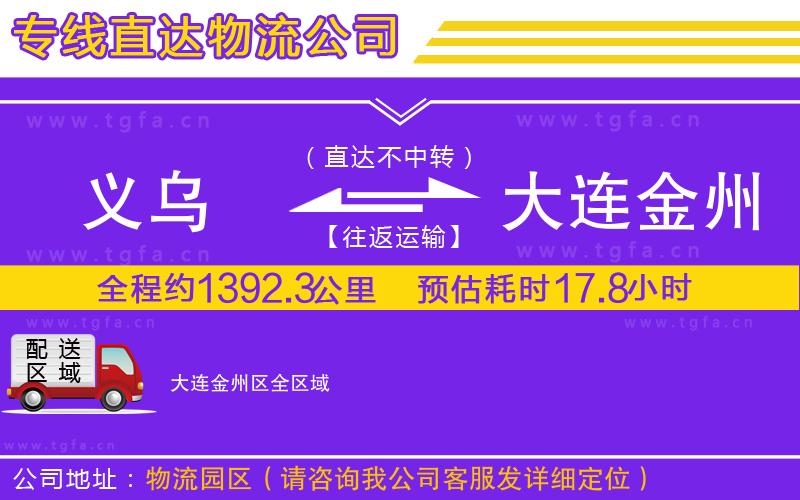 義烏到大連金州區(qū)物流專(zhuān)線(xiàn)