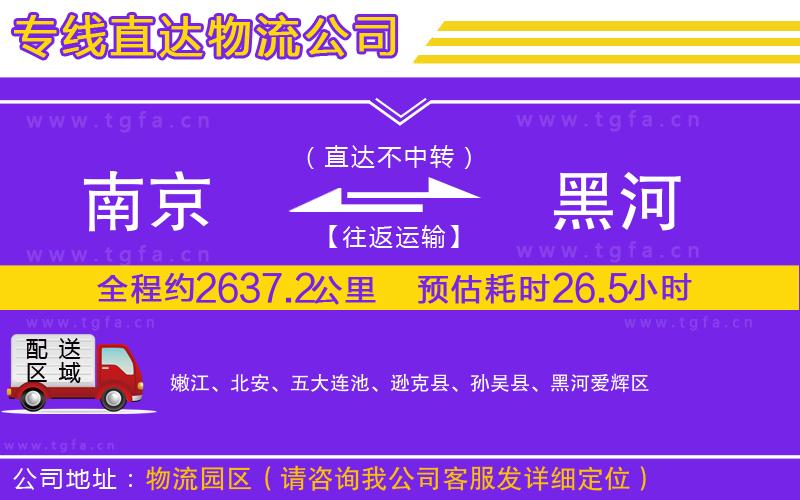 南京到黑河物流專線