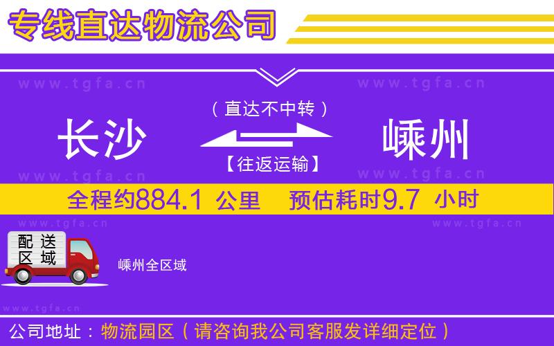 長沙到嵊州物流公司