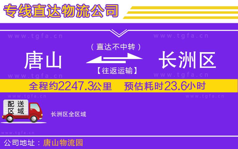 唐山到長(zhǎng)洲區(qū)貨運(yùn)公司