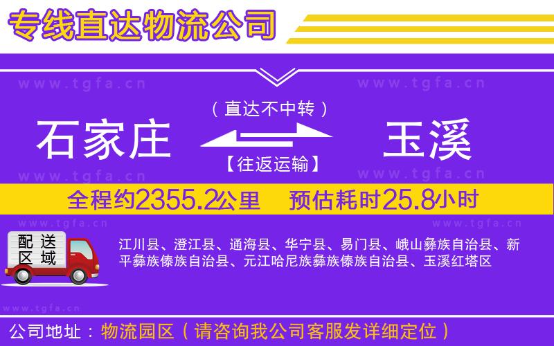 石家莊到玉溪物流公司