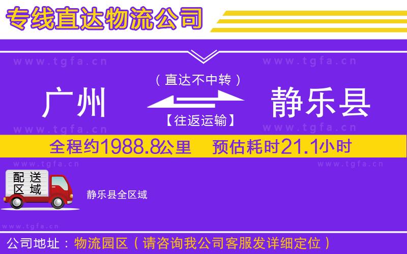 廣州到靜樂(lè)縣物流專(zhuān)線(xiàn)