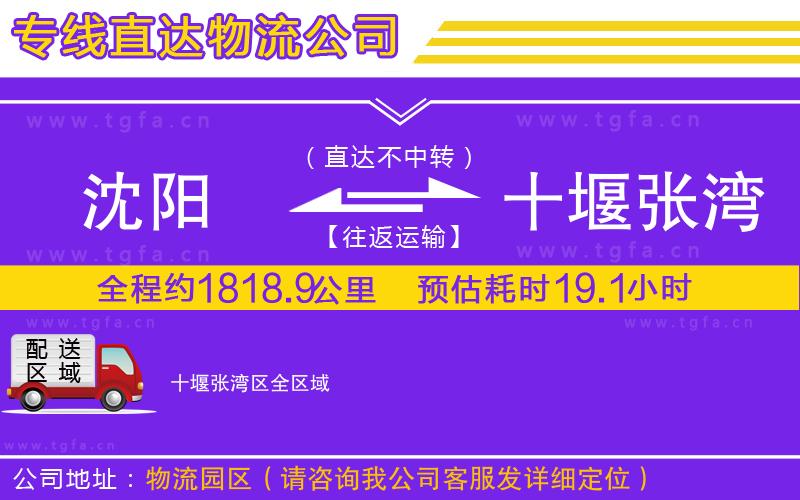 沈陽到十堰張灣區(qū)物流公司