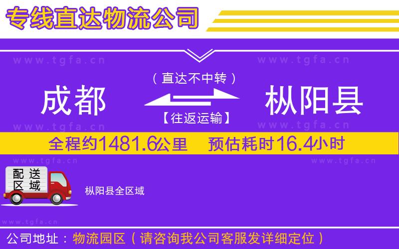 成都到樅陽縣物流公司