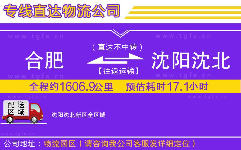 合肥到沈陽沈北新區(qū)物流專線