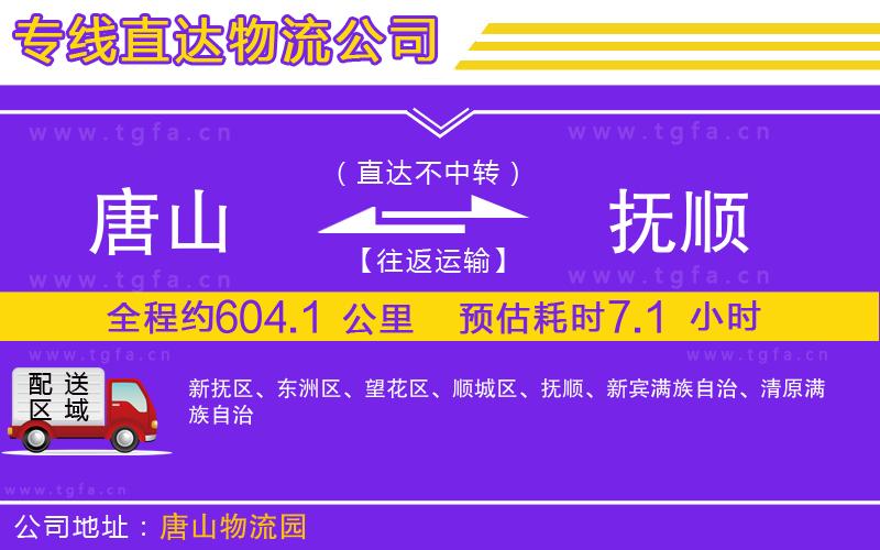 唐山到撫順貨運公司