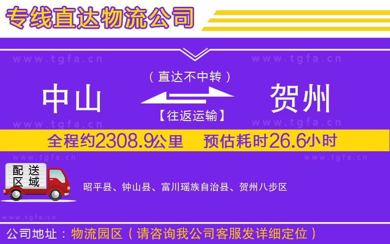 中山到賀州物流公司