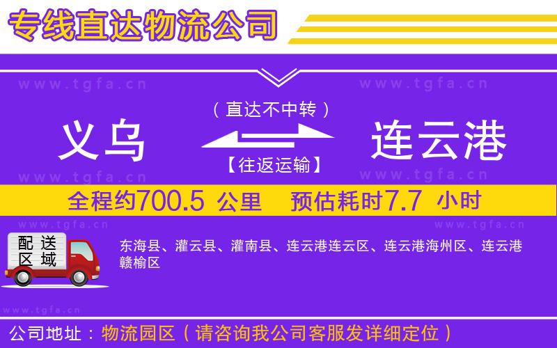 義烏到連云港物流公司