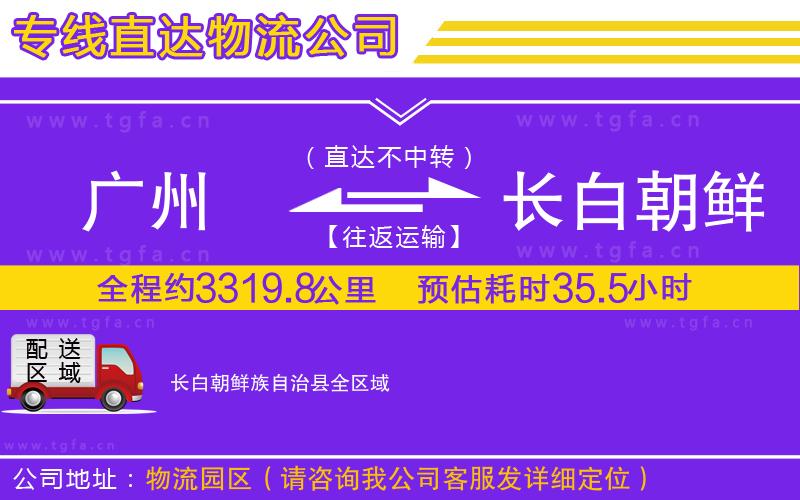 廣州到長白朝鮮族自治縣物流專線