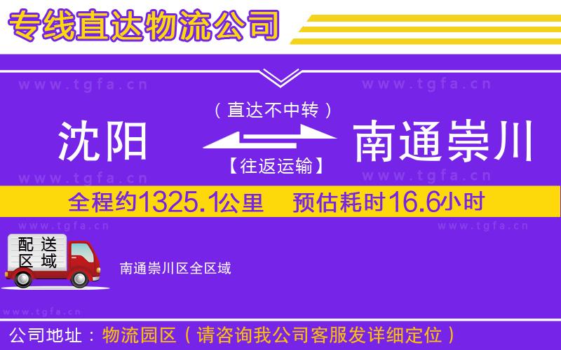 沈陽到南通崇川區(qū)物流公司