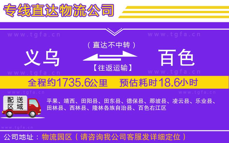 義烏到百色物流公司