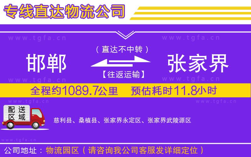 邯鄲到張家界物流專(zhuān)線