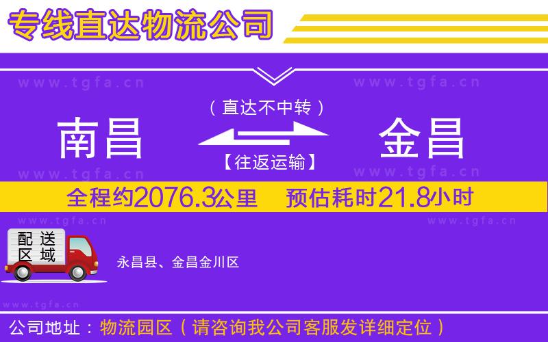 南昌到金昌物流公司