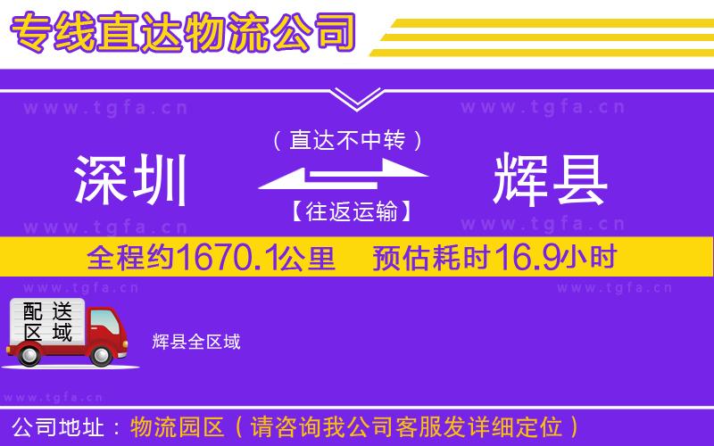 深圳到輝縣物流公司