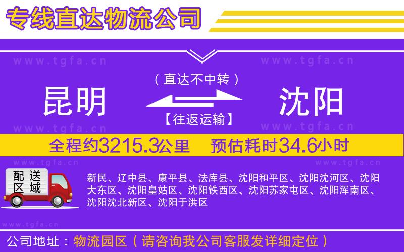 昆明到沈陽(yáng)物流專線