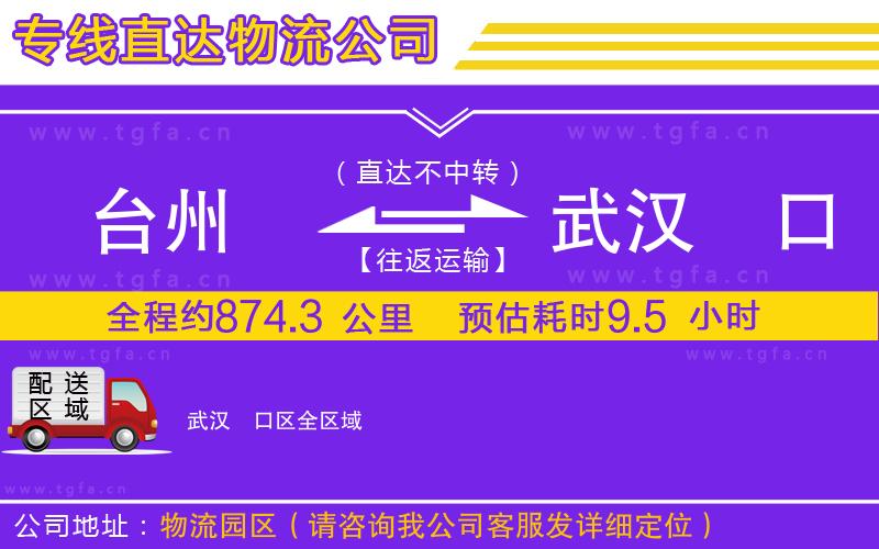 臺(tái)州到武漢硚口區(qū)物流公司