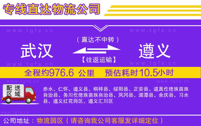 武漢到遵義物流公司