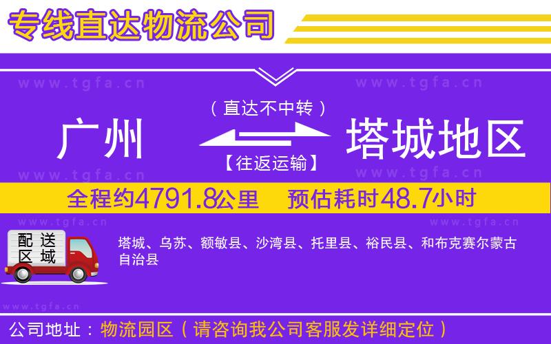 廣州到塔城地區(qū)物流專(zhuān)線