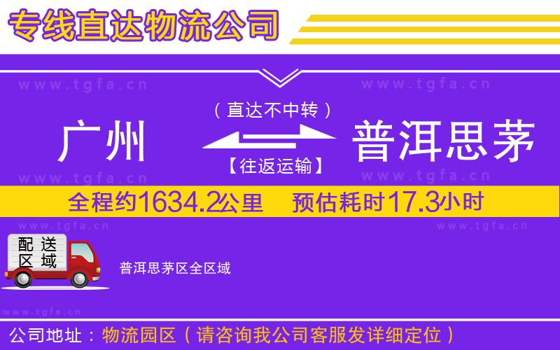 廣州到普洱思茅區(qū)物流公司