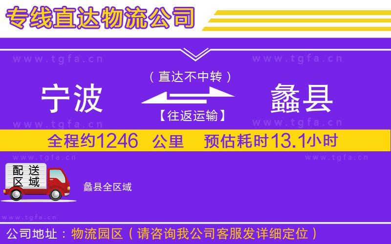 寧波到蠡縣物流公司