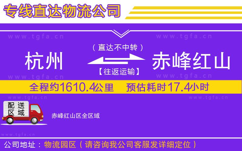 杭州到赤峰紅山區(qū)物流公司