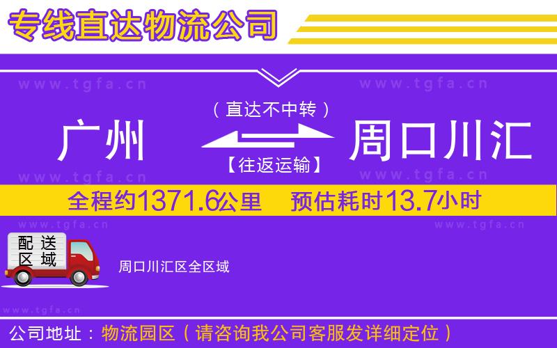 廣州到周口川匯區(qū)物流公司