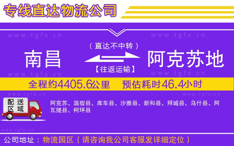 南昌到阿克蘇地區(qū)物流公司