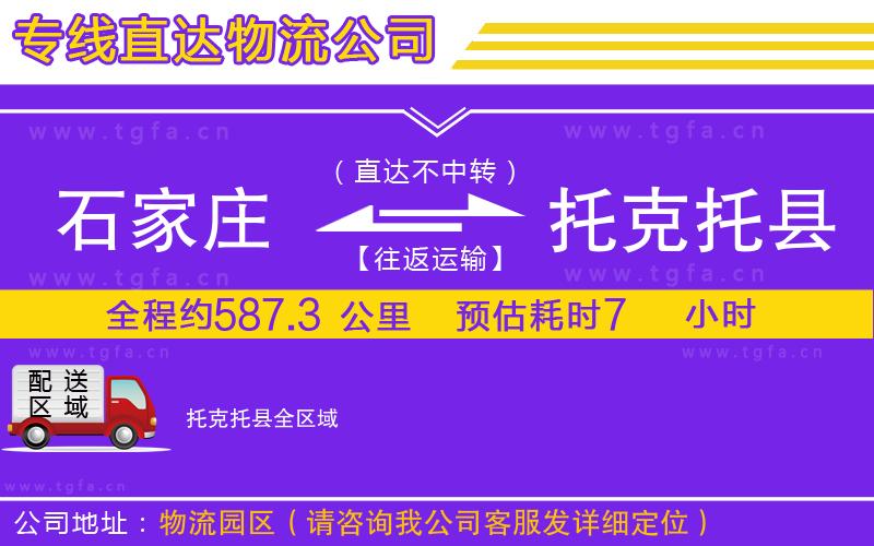 石家莊到托克托縣物流公司
