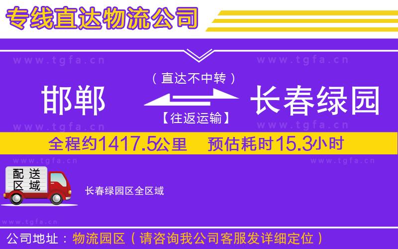 邯鄲到長(zhǎng)春綠園區(qū)物流專線