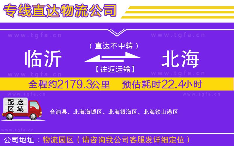 臨沂到北海物流專線