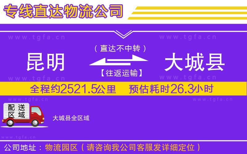 昆明到大城縣物流公司