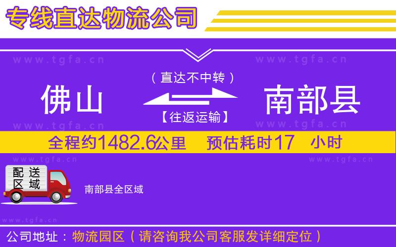 佛山到南部縣物流公司