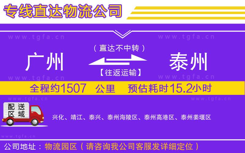 廣州到泰州物流公司