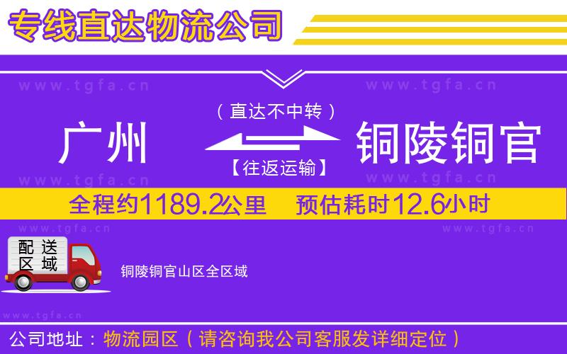 廣州到銅陵銅官山區(qū)物流專線