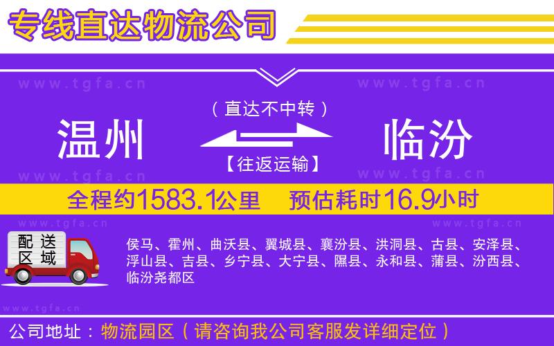 溫州到臨汾物流公司