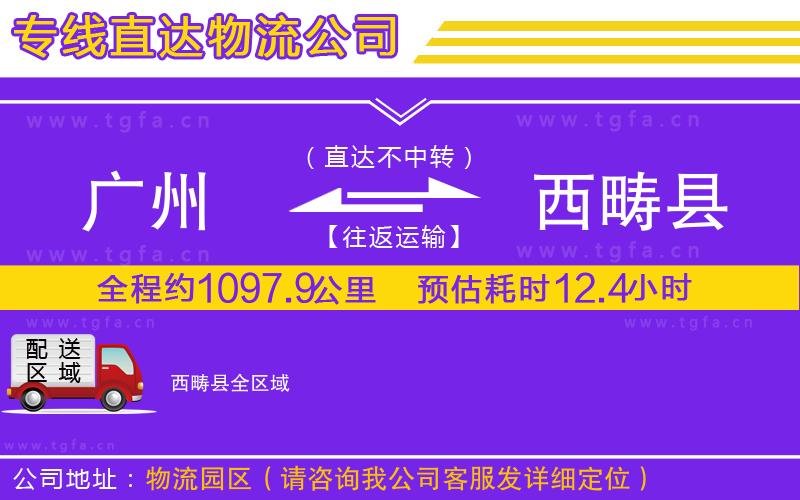 廣州到西疇縣物流專線