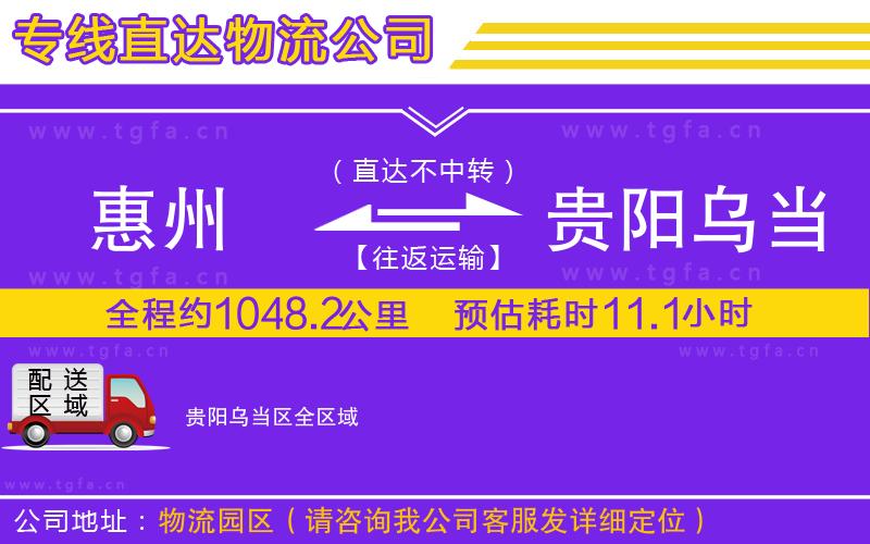 惠州到貴陽烏當(dāng)區(qū)物流專線