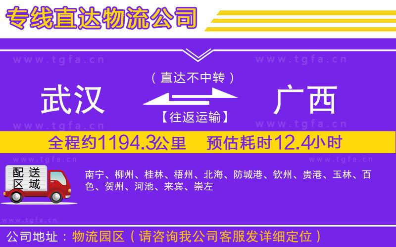 武漢到廣西物流公司