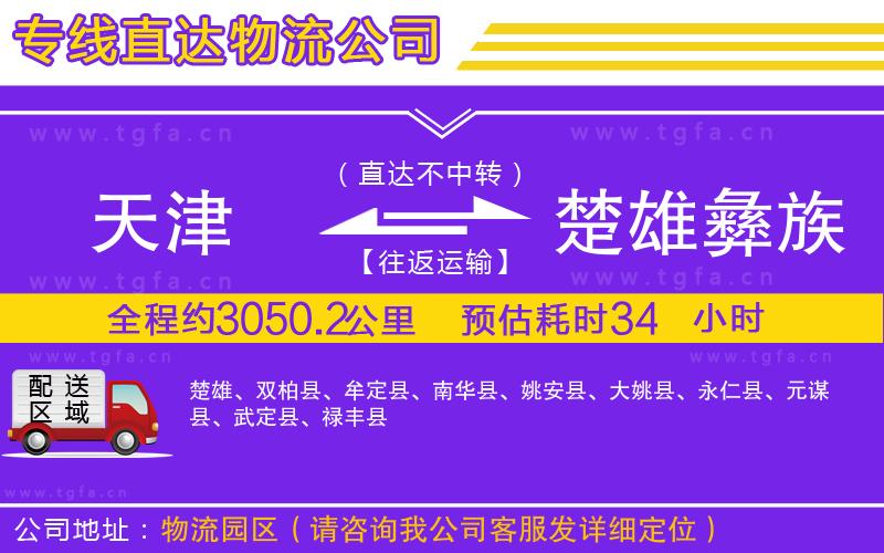 天津到楚雄彝族自治州物流公司