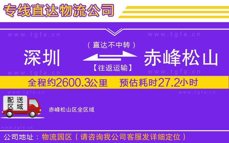 深圳到赤峰松山區(qū)物流公司