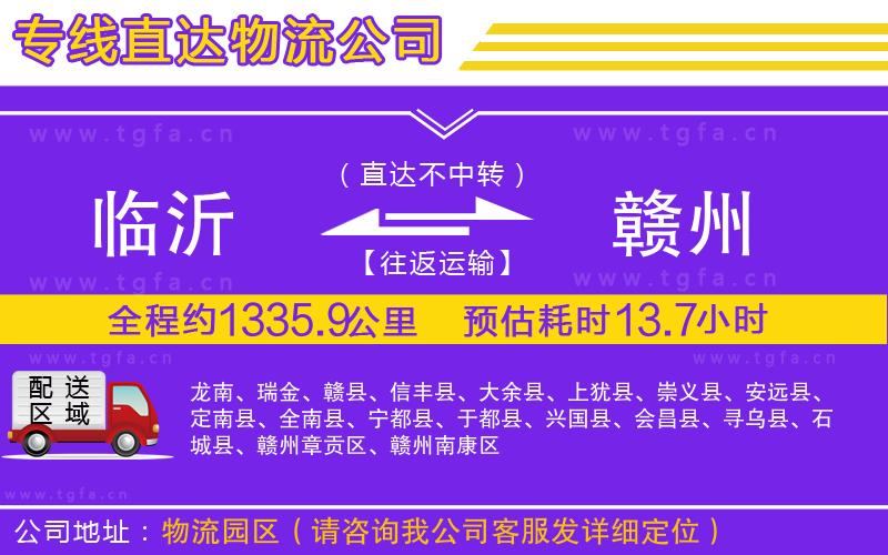 臨沂到贛州物流公司